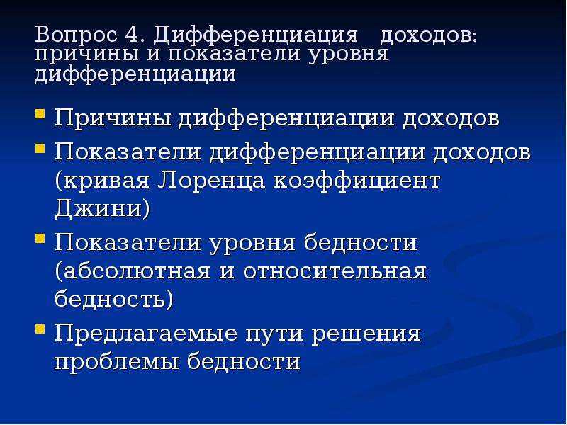 Причины доходов. Факторы дифференциации доходов. Показатели дифференциации доходов. Причины дифференциации.