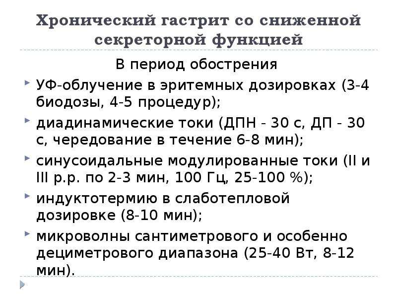 При хроническом гастрите с секреторной недостаточностью наблюдается. Гастрит со сниженной секреторной функцией. Хронический гастрит с пониженной секреторной функцией. Гастрит со сниженной секреторной функцией симптомы. Симптомы хронического гастрита с пониженной секреторной функцией.