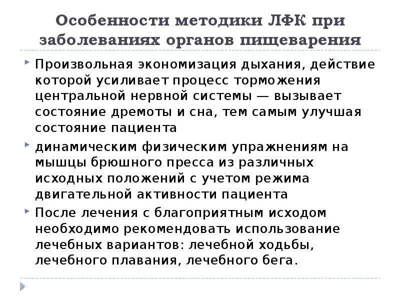 Физическая реабилитация пациентов с заболеваниями органов пищеварения презентация