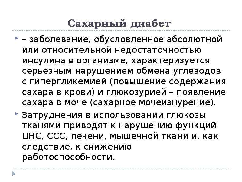 Имеете дело с заболеванием. Заболевание, обусловленное абсолютной недостаточностью инсулина. Абсолютная недостаточность инсулина может быть обусловлена. Реабилитация больных с патологией пищеварительной системы.