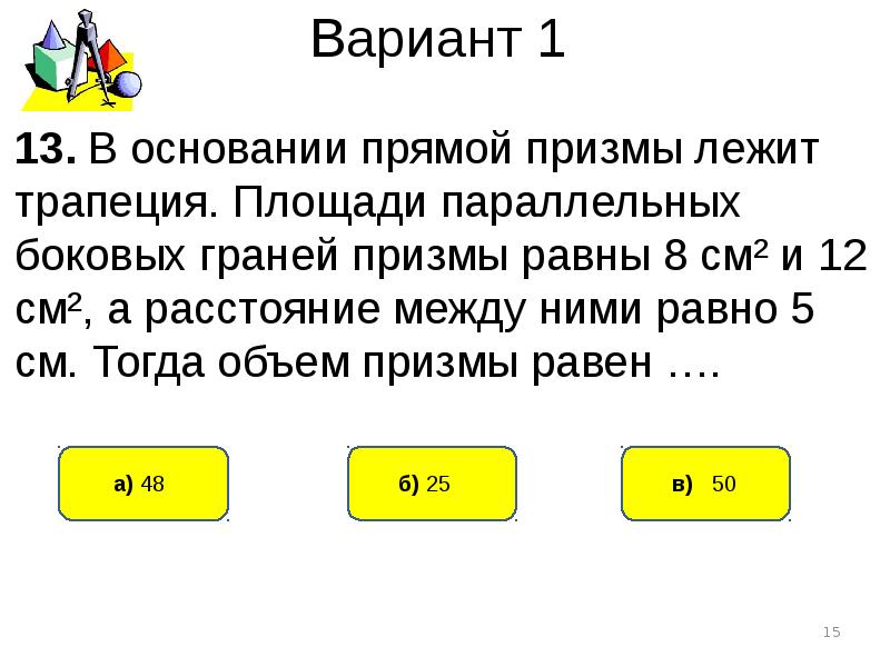 Прямая призма в основании которой лежит трапеция. В основании прямой Призмы лежит трапеция. В основании Призмы лежит трапеция. Тест по тебе объём Призмы и цилиндра. В основании прямой Призмы лежит трапеция площадь которой.