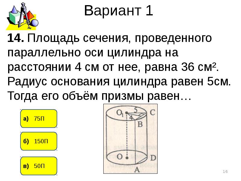 Тест объем. Площадь сечения цилиндра проведенного параллельно. Площадь сечения проведенного параллельно оси цилиндра. Площадь сечения цилиндра параллельного оси. Цилиндр площадь сечения проведенного параллельно основанию.