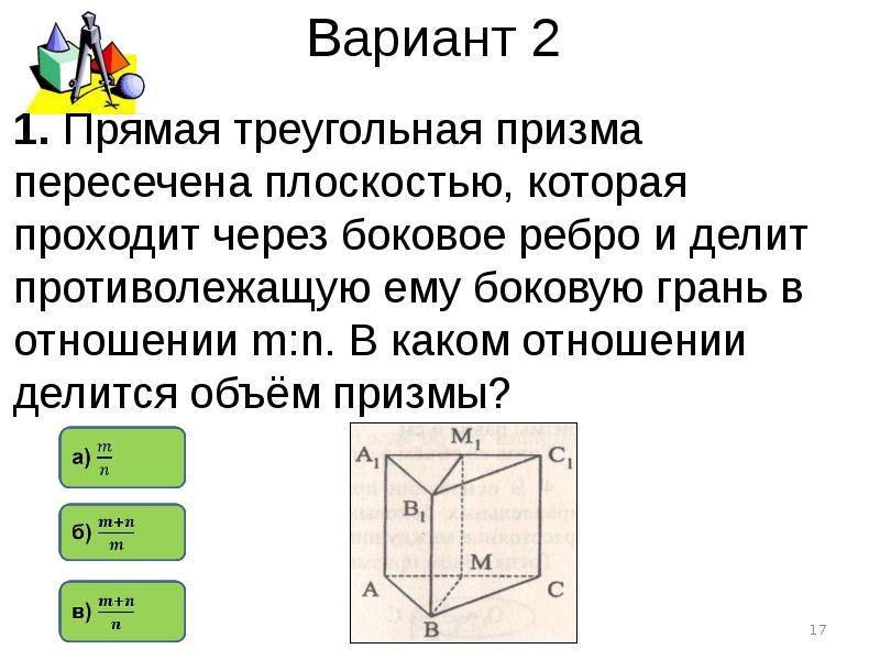 Объем прямой. Карточки по теме объем прямой Призмы цилиндра. Тест 16 объем прямой Призмы и цилиндра. Самостоятельная работа по теме объемы прямой Призмы и цилиндра. Самост.работа по теме объем прямой Призмы цилиндра.