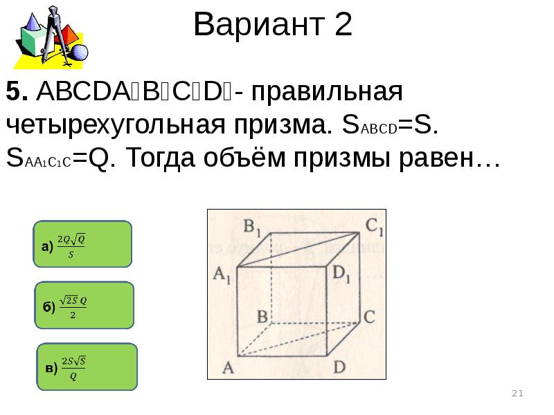 Правильная 4 угольная призма. Объем правильной четырехугольной Призмы. Объем 4 угольной Призмы формула. Объем правильной четырехугольной Призмы формула. Объем четырехугольной Призмы.