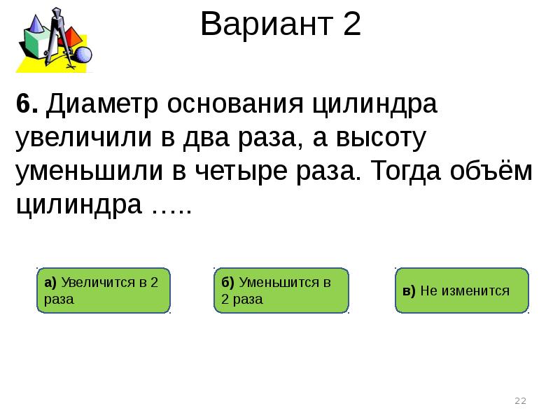 Изменится ли объем. Диаметр основания цилиндра увеличили в 2 раза а высоту. Если радиус цилиндра увеличить в 4 раза. Как изменится объем цилиндра если его радиус увеличить в 2 раза. Радиус основания цилиндра увеличили в 3 раза а его.