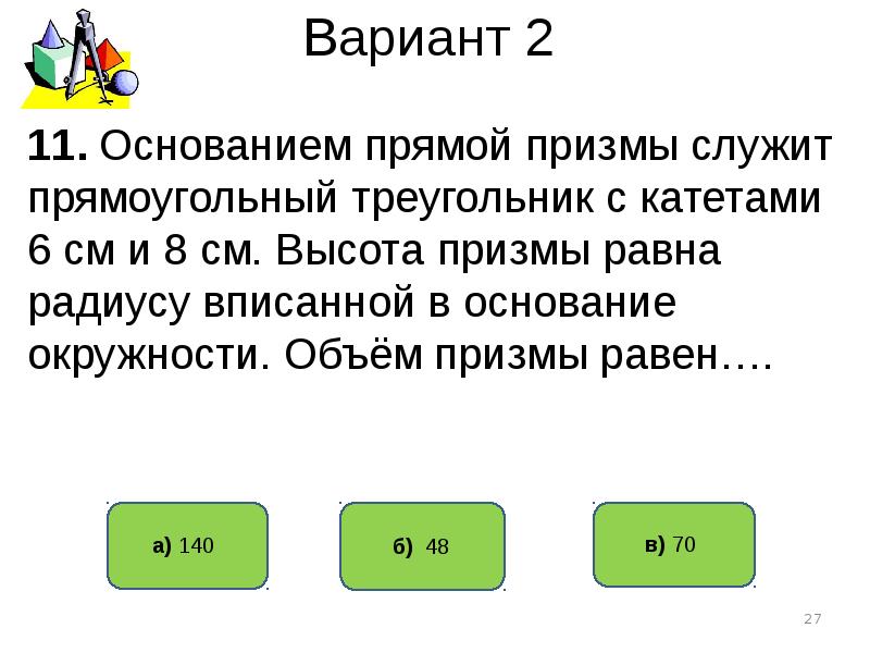 В основании прямой призмы лежит катет. Выберите 6 слов по теме объем цилиндра и прямой Призмы кроссворд.