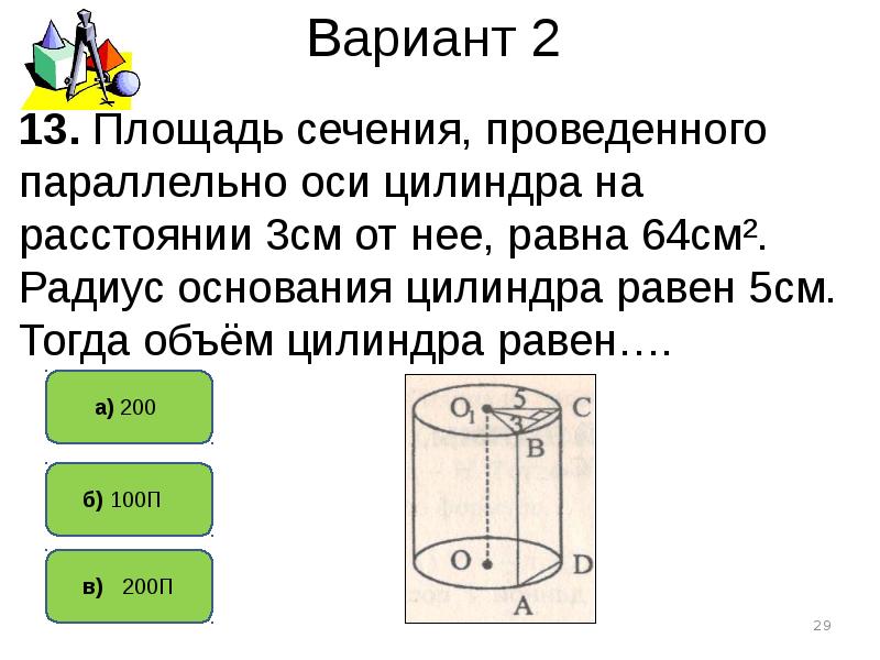 Параллельно оси цилиндра на расстоянии. Объем прямой Призмы и цилиндра. 29. Объемы прямой Призмы и цилиндра. Савченко презентации объем прямой Призмы и цилиндра. Самостоятельная работа по теме объемы прямой Призмы и цилиндра.