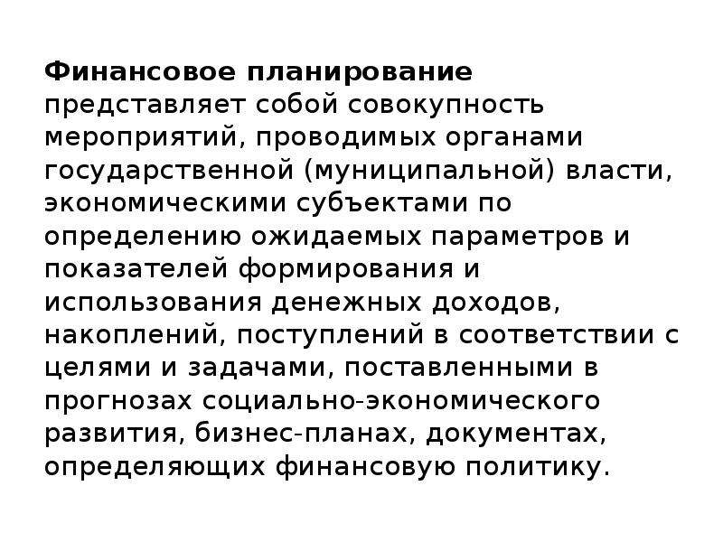 Цель финансового планирования. Финансовое планирование представляет собой. Финансовое планирование представляет собой элемент. Финансовое планирование и прогнозирование презентация. Финансовое планирование представляет собой определение.