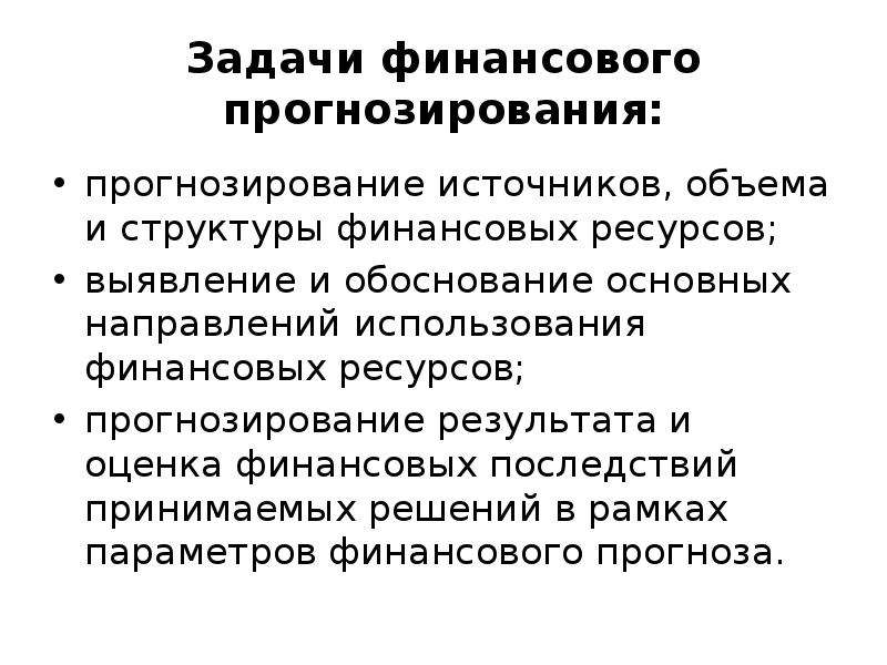 Условия прогнозирования. Задачи финансового прогнозирования. Задачи финансового прогнозирования на предприятии. Цели и задачи финансового прогнозирования. Задачи государственного финансового планирования.