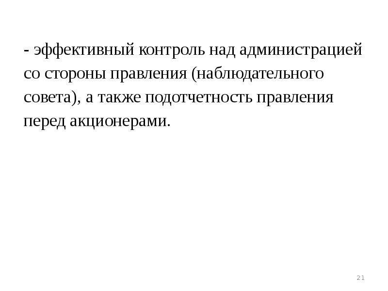 Эффективный контроль. Принципом ку. Надзор над администрацией.