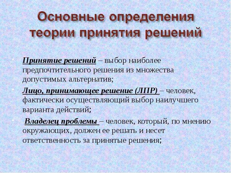 Выберите наиболее полное определение. Как осуществляется выбор наилучшего варианта решения. Множество предпочитаемых решений-это. Проблемы ЛПР. Теоретические основы проблемы принятия собственного тела.