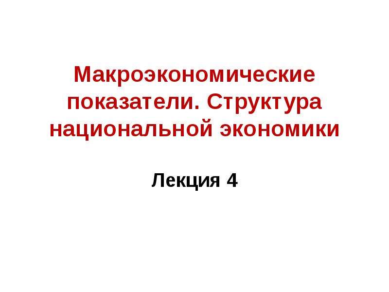 Показатели структуры национальной экономики