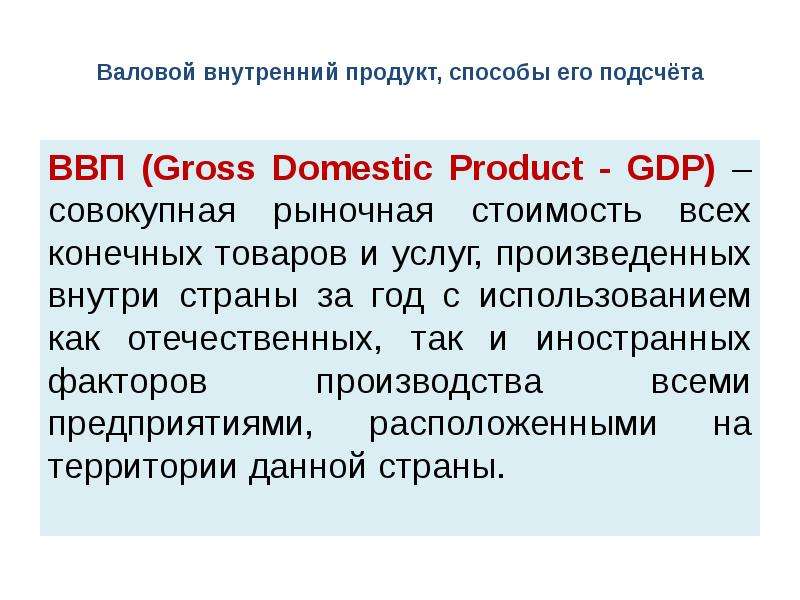 Конечных товаров и услуг произведенных. Валовой внутренний продукт. Показатели ВВП. Валовой национальный продукт (ВНП), его состав. ВНП Франции.