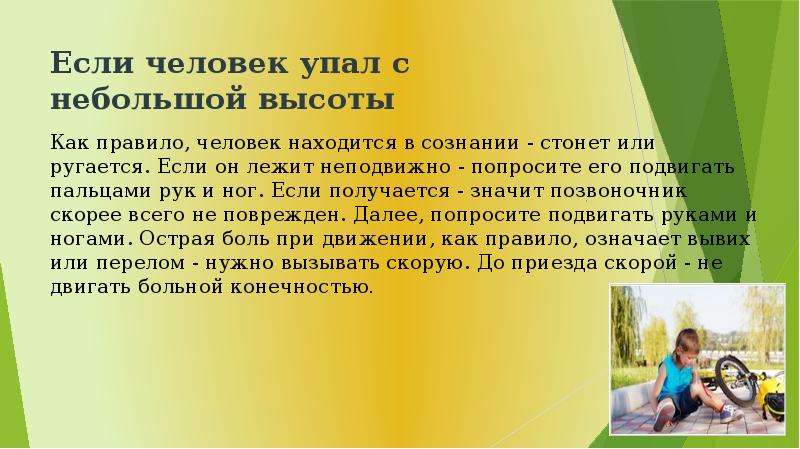 Что означает упавшая. Первая помощь при падении с высоты. Первая помощь если человек упал.