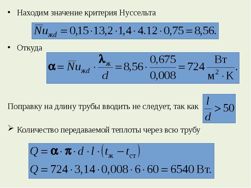 Задачи на теплообмен 8 класс. Критерий Нуссельта для турбулентного режима. Нуссельта для ламинарного режима. Значения критерия Нуссельта. Критериальное уравнение Нуссельта.