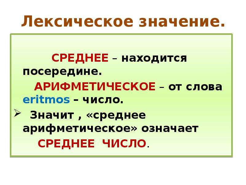 Что значит mean. Среднее арифметическое слов. Посередине средний. Что находится посередине.