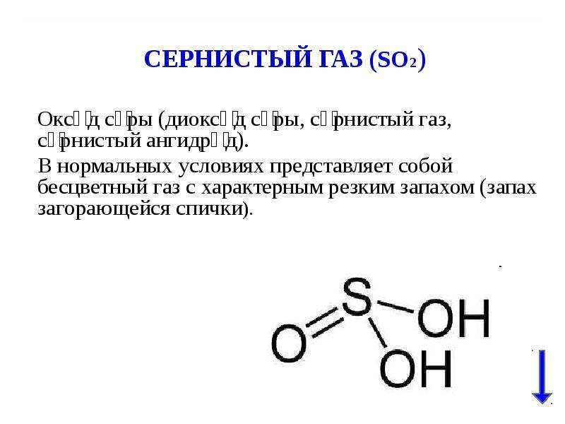 Сернистый газ свойства. Сернистый ГАЗ применение. Сернистый ГАЗ формула. Свойства сернистого газа.