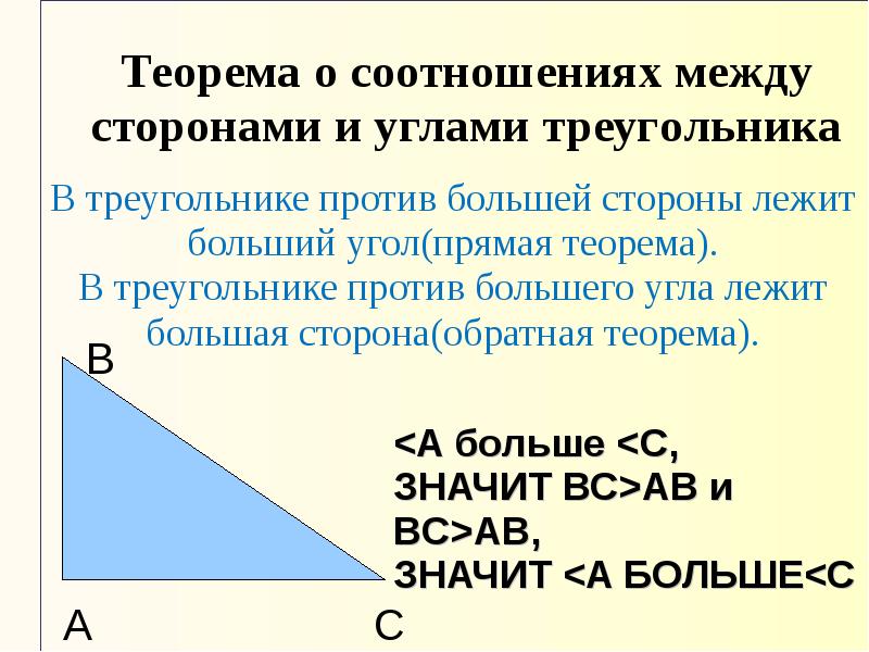 Соответствие сторон. Соотношение между сторонами и углами треугольника. Теорема о соотношении между сторонами и углами. Соотношение между сторонами и углами треугольника 7 класс. Соотношение УЖДУ сторонами иуглами треугольника.