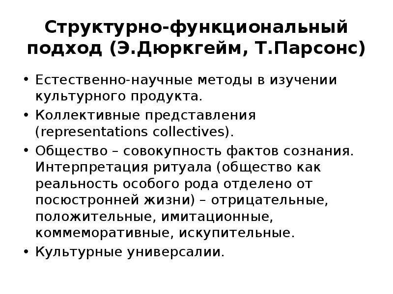 Культурные концепции. Структурно функциональный подход Парсонс. Структурно-функциональная модель организации т.Парсонса.. Структурный функционализм т Парсонса. Коллективные представления дюркгейм.