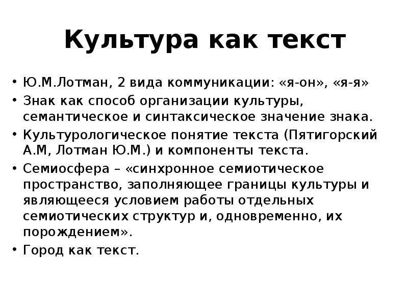 Текст культуры есть