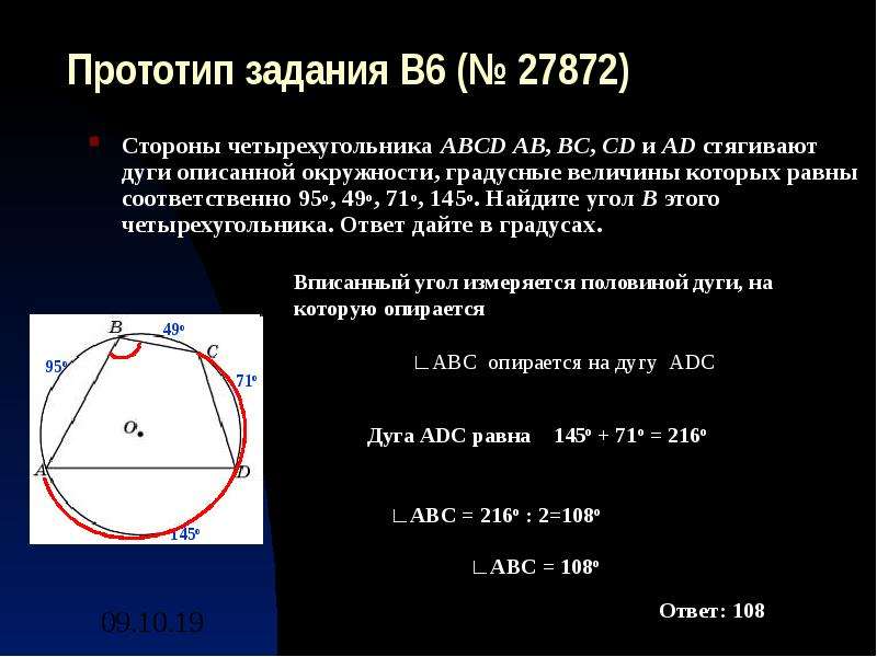 Стороны четырехугольника стягивают дуги описанной окружности. Дуга описанной окружности. Стягивают дуги описанной окружности. Стороны стягивают дуги описанной окружности. Стороны четырехугольника ABCD.