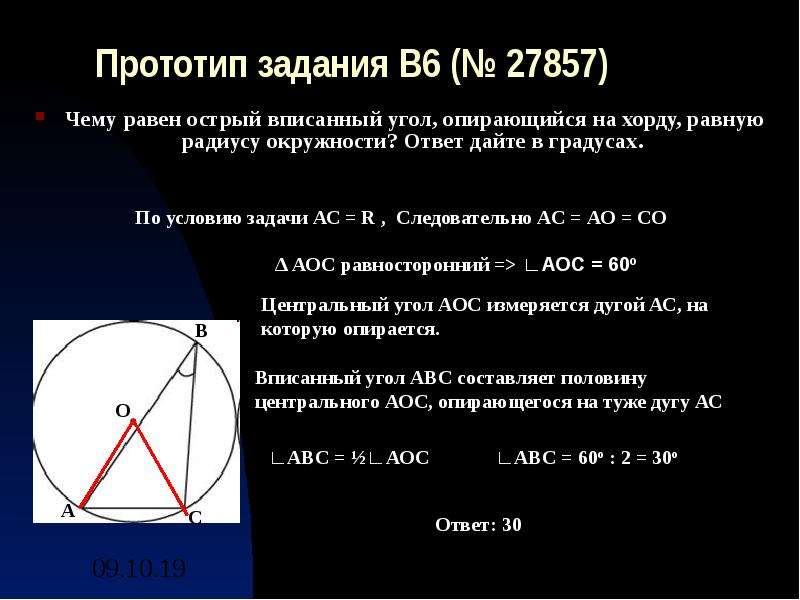 Вписанный угол опирающийся на хорду. Вписанный угол опирающийся на хорду равную радиусу. Угол опирающийся на хорду равную радиусу. Тупой вписанный угол.