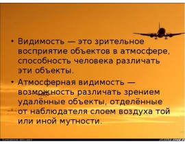 Видимость. Атмосферная видимость