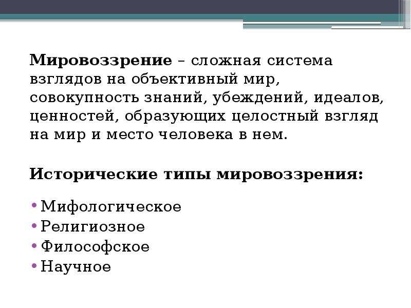 Сложный план мировоззрение. Мировоззрение как социокультурный феномен. Мировоззрение это сложное явление. Мировоззрение сложный план по обществознанию.