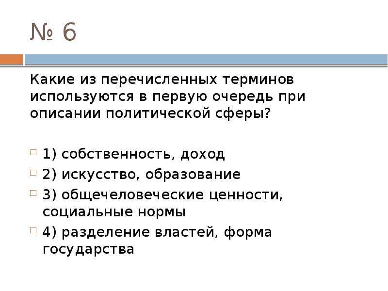 Понятия при описании политической сферы общества