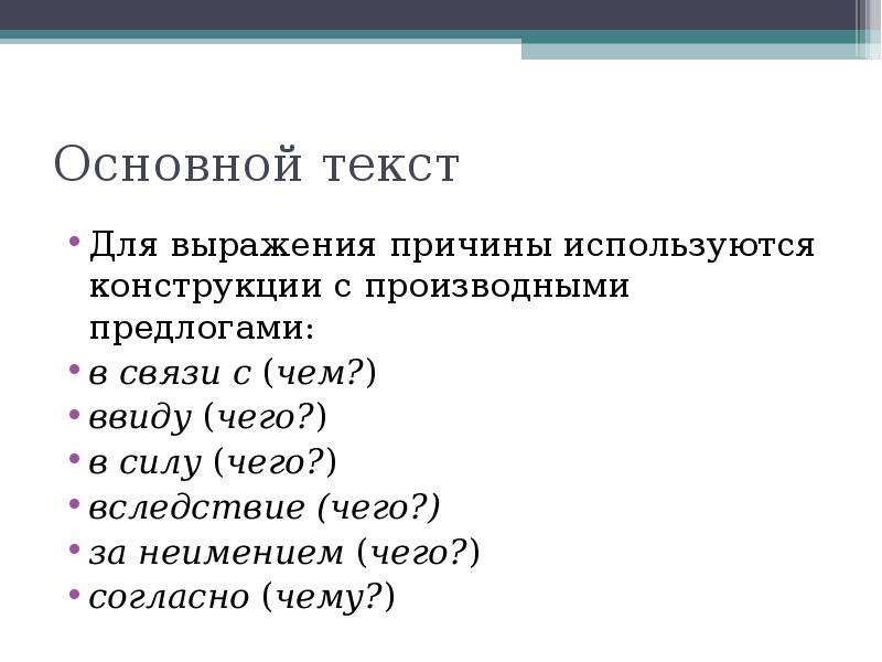 Согласно чему. Конструкции с производными предлогами. Основные текстовые категории. Элементы основного текста. Основной текст это.