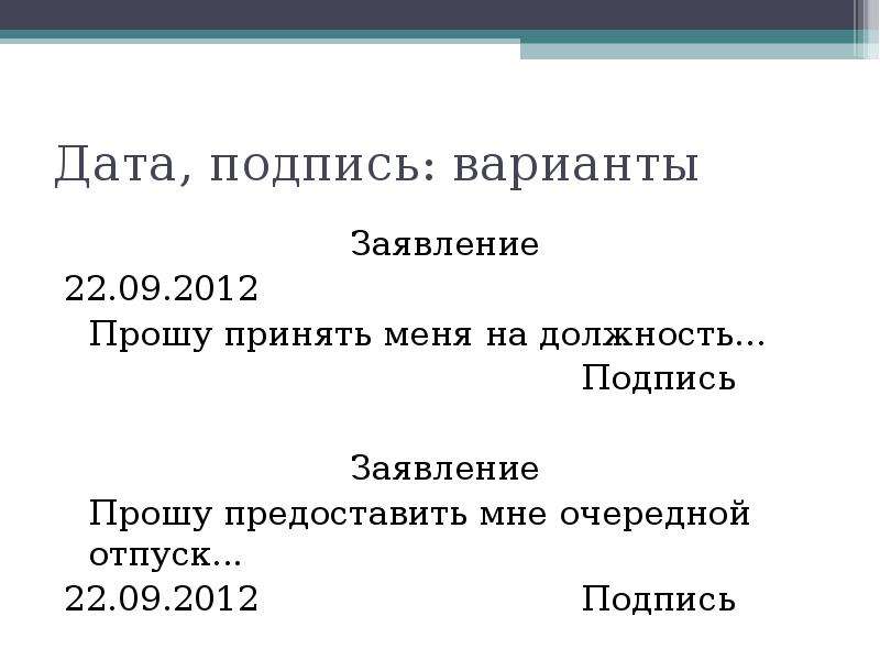 Подписанное заявление. Дата подпись. Подпись в заявлении. Дата и подпись в заявлении. Заявление Дата подпись где.