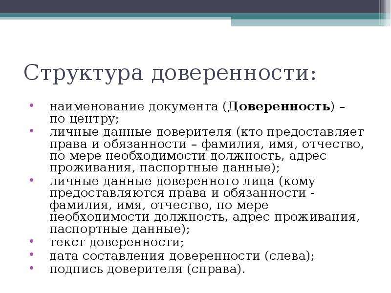 Должность адрес. Доверенность Наименование документа. Структура доверенности. Подпись доверителя. Паспортные данные в доверенности.