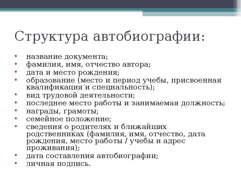 Фамилия документов. Личная документация. Автобиография фамилия имя отчество Дата и место рождения. Имя документа. Название документа.