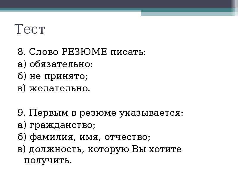 Обязательно б. Слова для резюме. 1 Слово резюме. Слово резюме писать обязательно не принято желательно выберите один. Обязательно писать слово резюме.