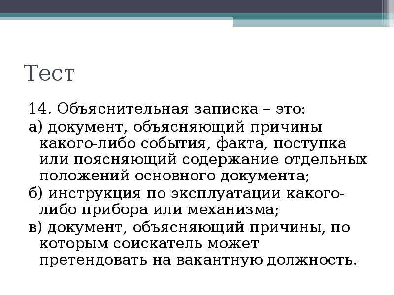 Содержание отдельный. Структура объяснительной Записки. Тест объяснительная записка.