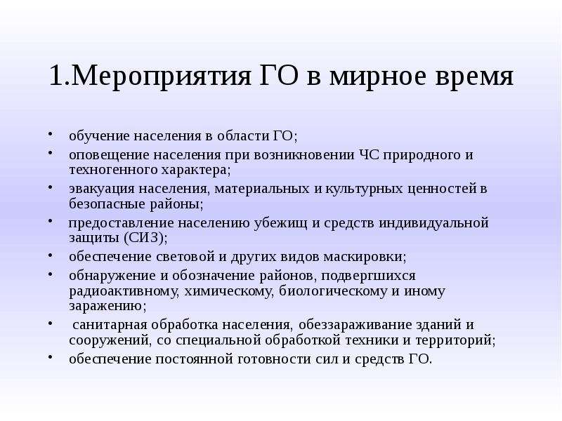 Мероприятия го. Мероприятия гражданской обороны. Мероприятия го в мирное время. Мероприятия по гражданской обороне в мирное время. Мероприятия го в военное время.