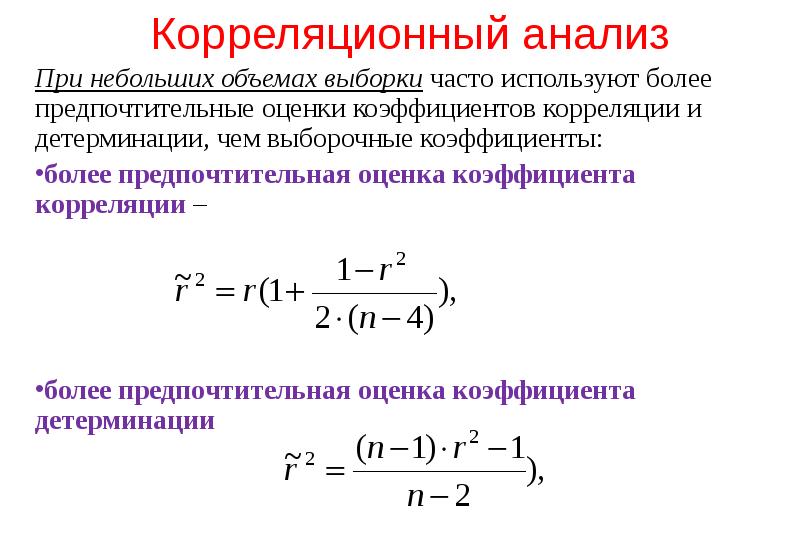 Связь корреляции. Коэффициент детерминации в корреляционном анализе. Оценка корреляции. Выборочный коэффициент корреляции. Оценка коэффициента корреляции.