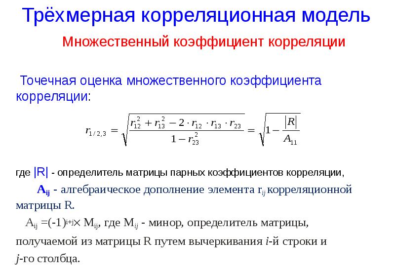 Парная и множественная корреляция