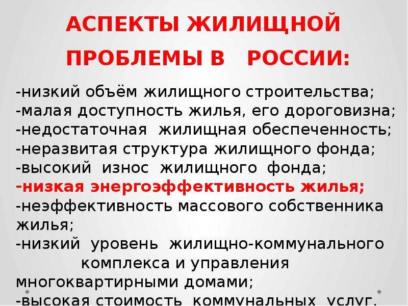 Жилье проблемы. Актуальность проблемы жилищных условий. Проблемы жилищного фонда России. Жилищные проблемы в современной России. Жилищная проблема.