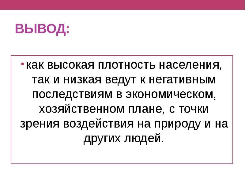 Вывод ниже. Плотность населения вывод. Вывод по плотности населения. Вывод о населении мира. Вывод по теме плотность населения.