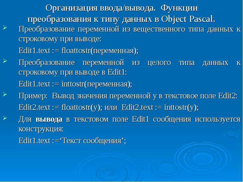 Функция для вывода данных. Преобразование в целочисленный Тип. Ввод данных в приложение DELPHI.