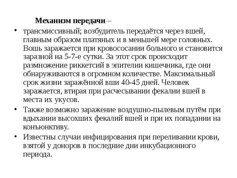 В план ухода за больными сыпным тифом входят