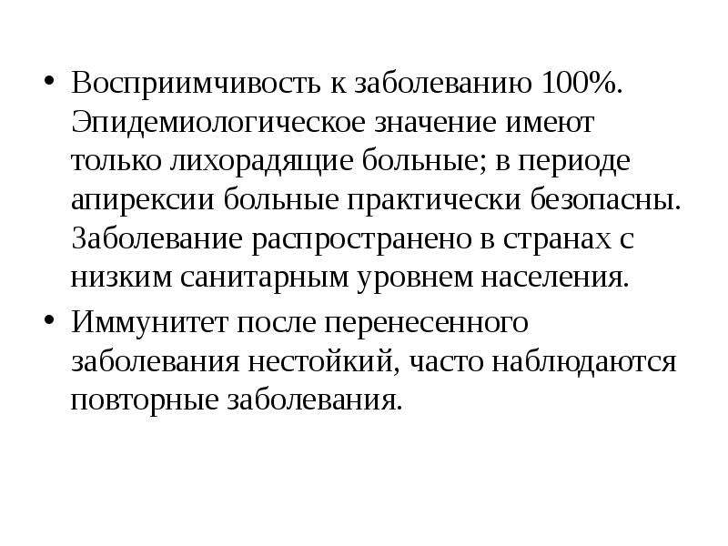 Заболевание 100. Восприимчивость населения к инфекции. Эпидемиологическое значение воздуха. Период апирексии. Сыпной тиф восприимчивость.