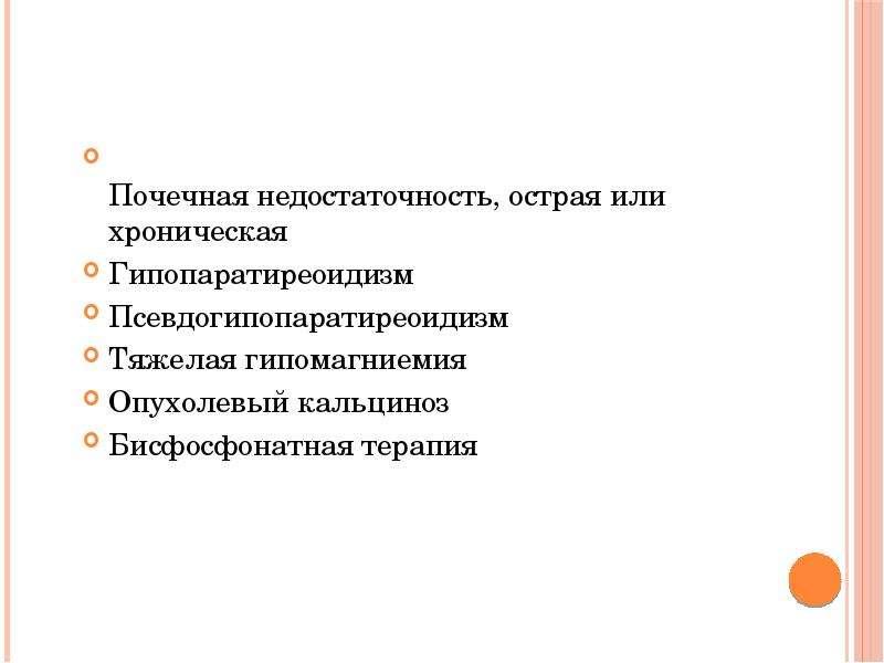 Псевдогипопаратиреоидизм. Гипер и гипофосфатемия. Гипомагниемия острая.