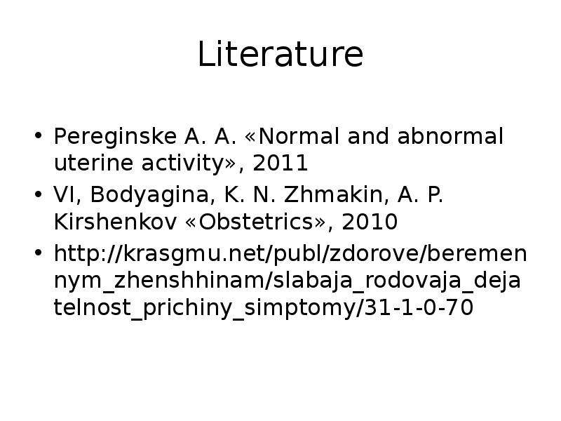 Literature Pereginske A. А. «Normal and abnormal uterine activity», 2011 VI, Bodyagina, K. N. Zhmaki