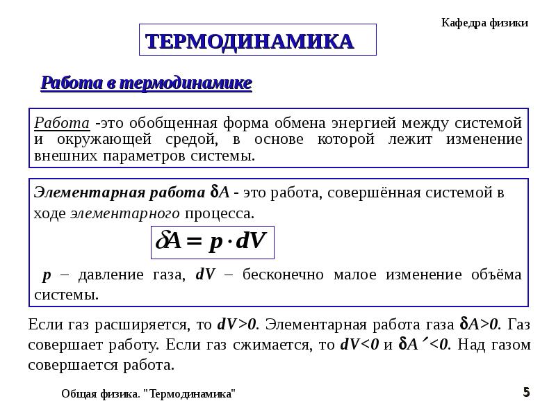 Работа в термодинамике формула