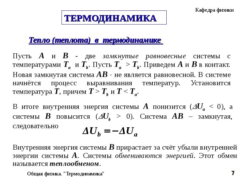 Внутренняя энергия работа и теплота процесса. Буквы в термодинамике. Теплота в термодинамике. Теплота и работа в термодинамике. МЮ В термодинамике.