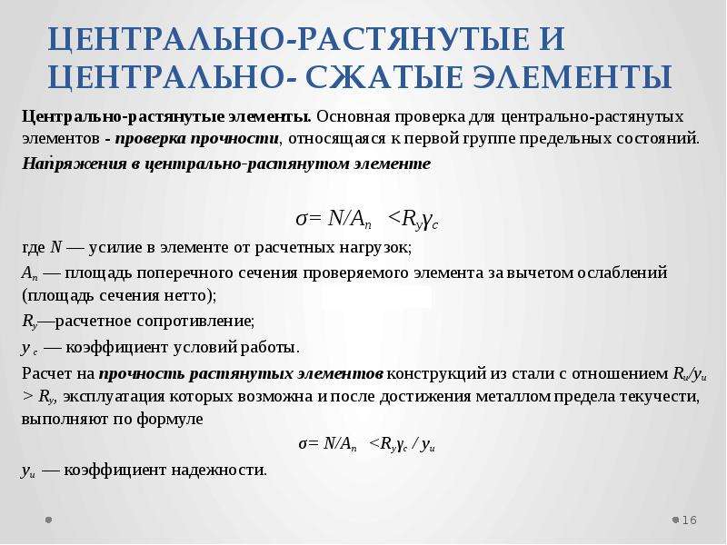 Расчет положения. Формула Центрально сжатых элементов. Расчет растянутых элементов. Расчет Центрально сжатых элементов. Расчет Центрально растянутых элементов.