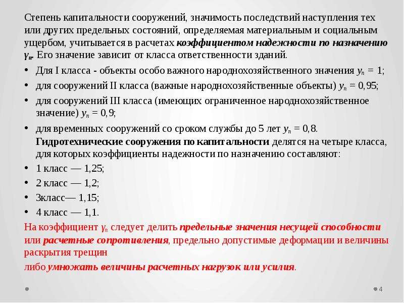 Коэффициент ответственности здания. Степень капитальности. Степень капитальности здания. Класс капитальности сооружения. Степень ответственности и капитальности здания.