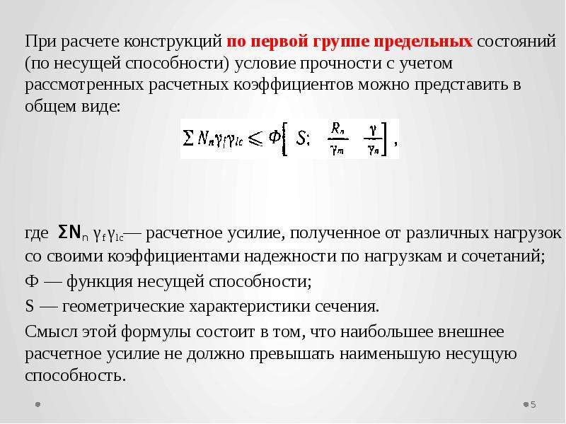 Расчет положения. Условие прочности по методу предельных состояний. Расчет по вервый группы предельных состояний. Условие прочности по первой группе предельных состояний. Расчет по первой группе предельных состояний.